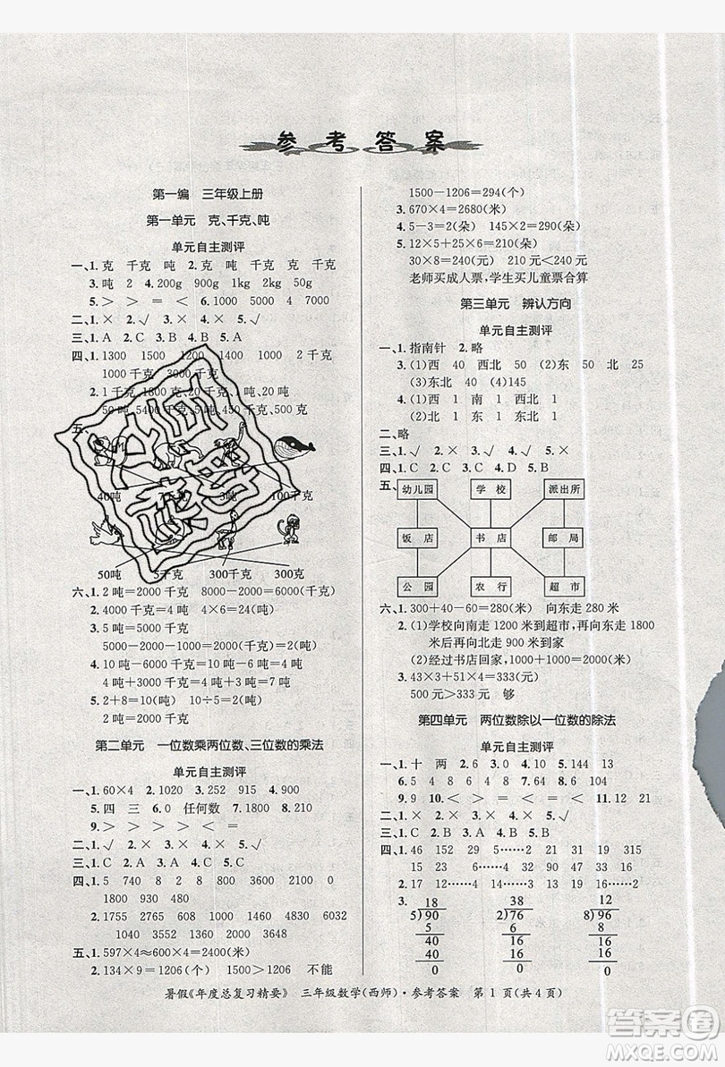2019年年度總復(fù)習(xí)精要復(fù)習(xí)總動(dòng)員三年級(jí)數(shù)學(xué)西師大版答案