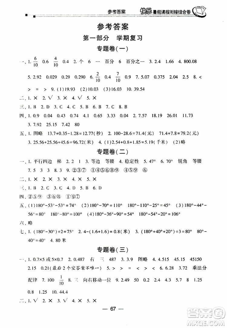 2019年快樂暑假課程銜接組合卷四年級(jí)數(shù)學(xué)北師大版參考答案