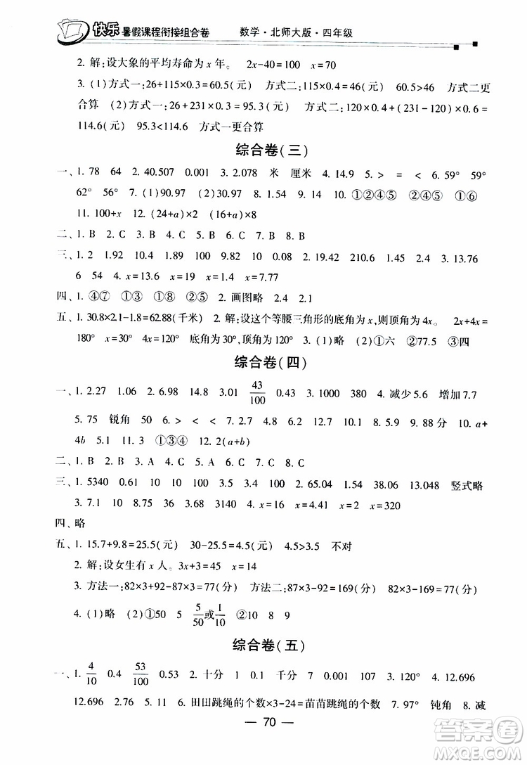 2019年快樂暑假課程銜接組合卷四年級(jí)數(shù)學(xué)北師大版參考答案