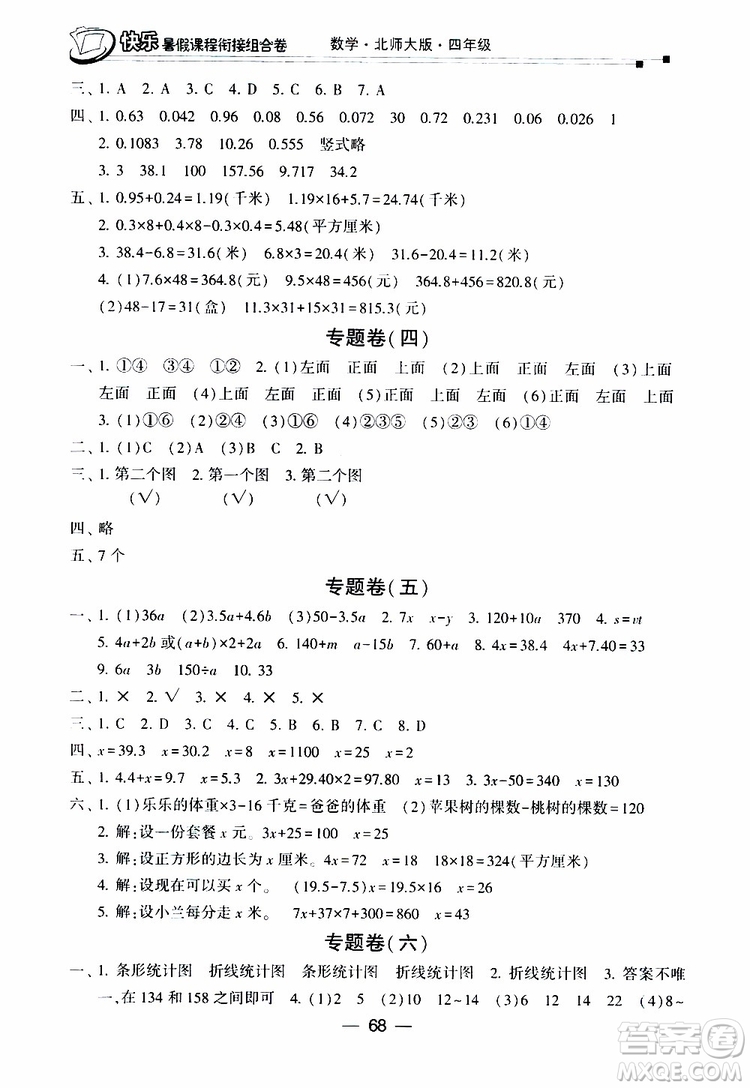 2019年快樂暑假課程銜接組合卷四年級(jí)數(shù)學(xué)北師大版參考答案