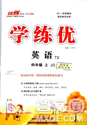 武漢專用版2019秋優(yōu)翼叢書(shū)學(xué)練優(yōu)英語(yǔ)四年級(jí)上冊(cè)JQ劍橋版參考答案