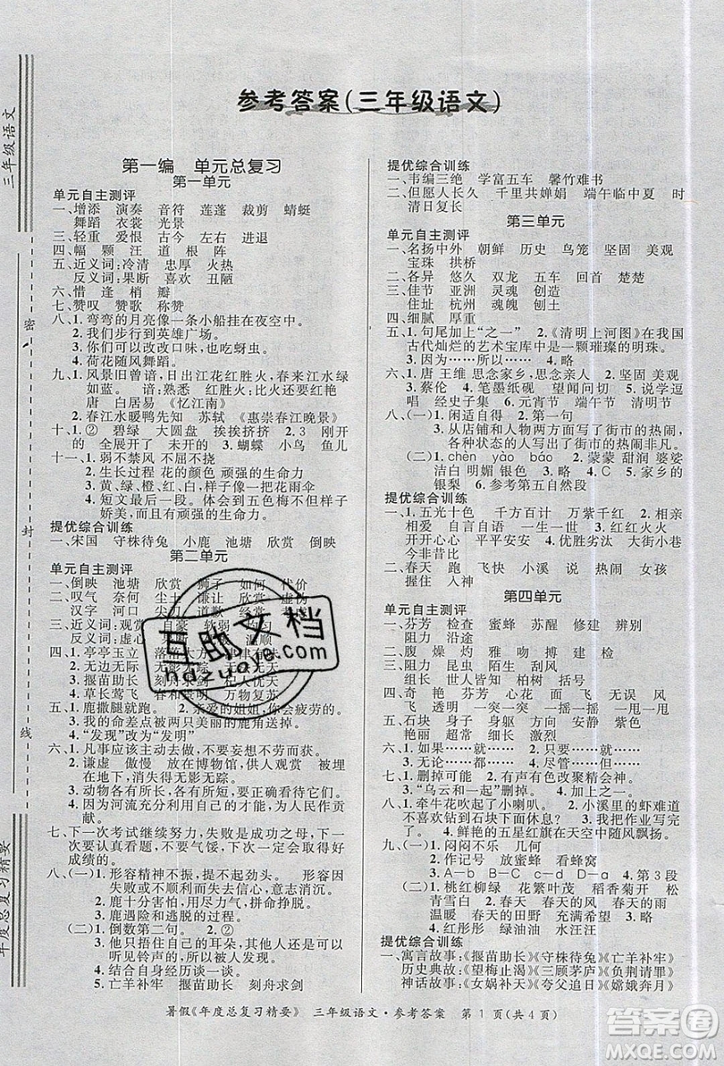 2019年年度總復(fù)習(xí)精要復(fù)習(xí)總動員三年級語文人教版答案
