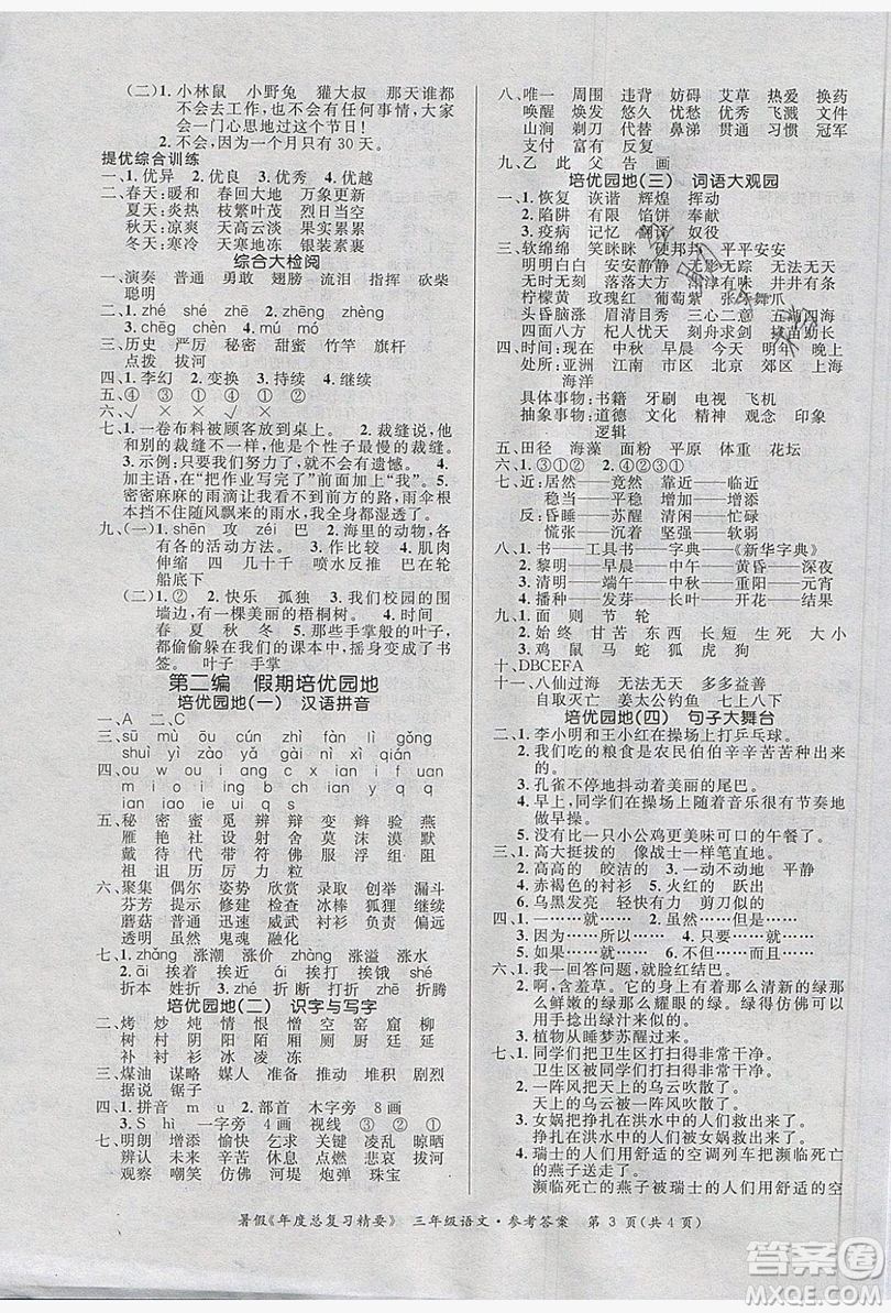 2019年年度總復(fù)習(xí)精要復(fù)習(xí)總動員三年級語文人教版答案