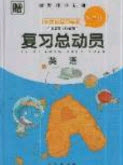 2019年度總復(fù)習(xí)精要復(fù)習(xí)總動(dòng)員三年級(jí)英語人教版答案
