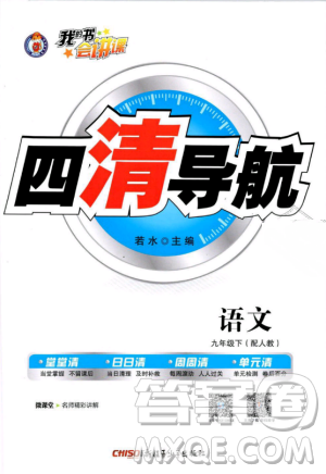 2019年四清導(dǎo)航人教版九年級(jí)語文下冊(cè)答案