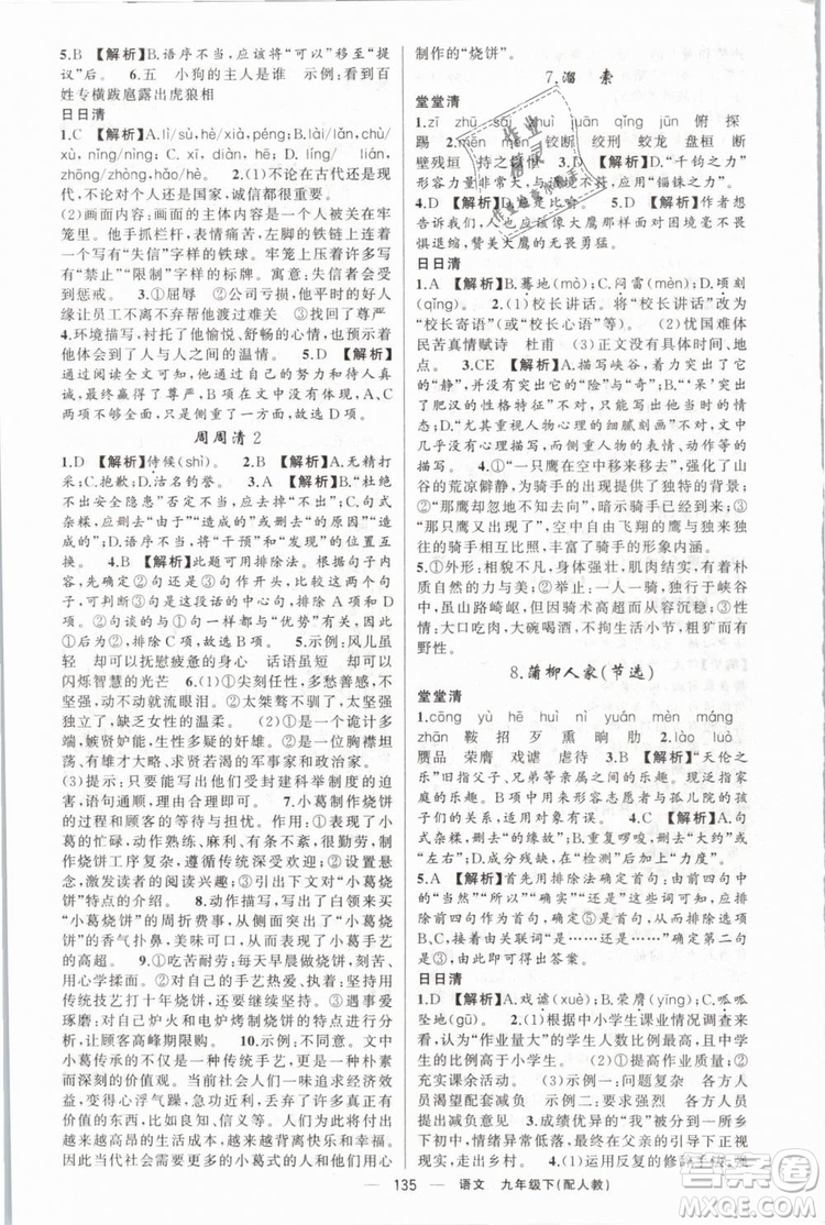 2019年四清導(dǎo)航人教版九年級(jí)語文下冊(cè)答案