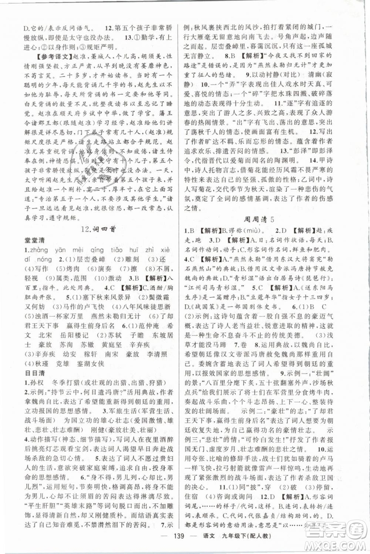 2019年四清導(dǎo)航人教版九年級(jí)語文下冊(cè)答案