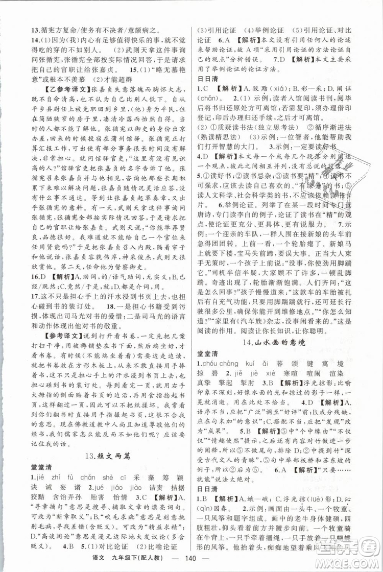 2019年四清導(dǎo)航人教版九年級(jí)語文下冊(cè)答案