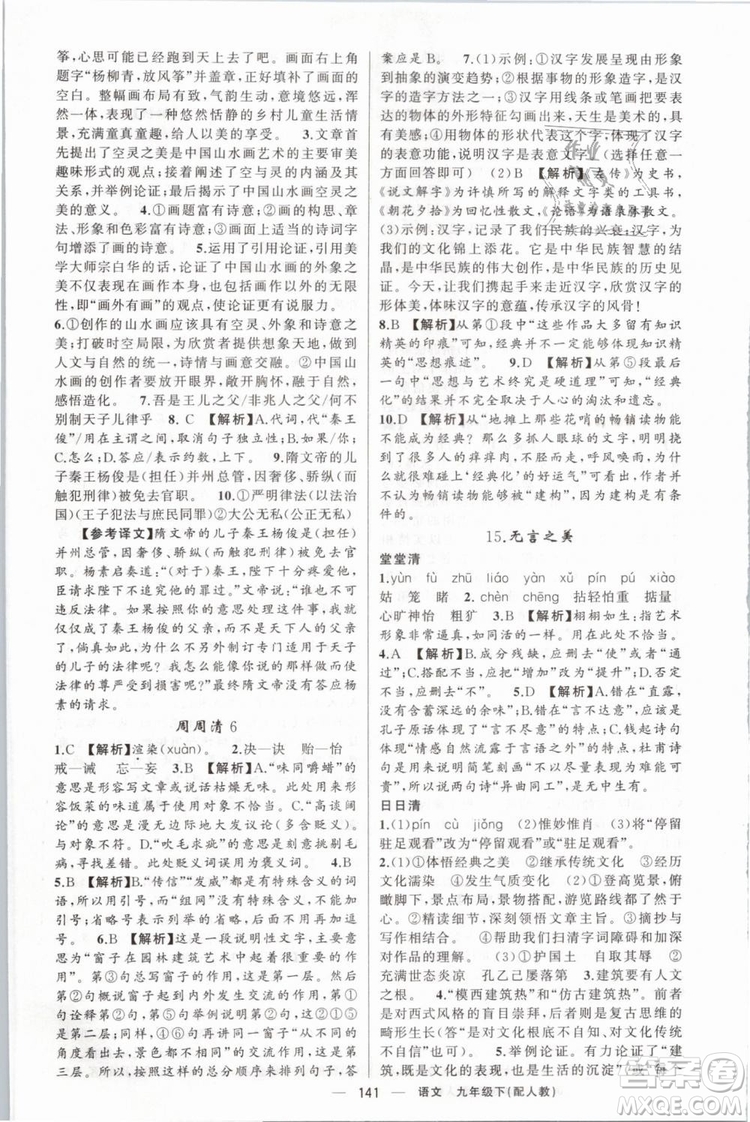 2019年四清導(dǎo)航人教版九年級(jí)語文下冊(cè)答案