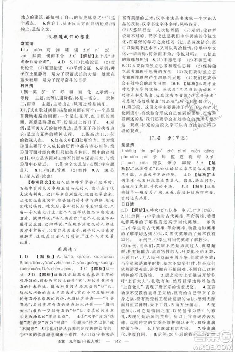 2019年四清導(dǎo)航人教版九年級(jí)語文下冊(cè)答案