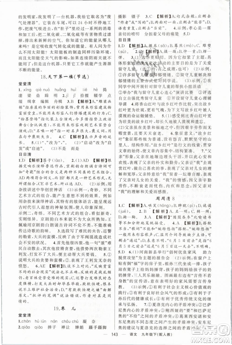 2019年四清導(dǎo)航人教版九年級(jí)語文下冊(cè)答案