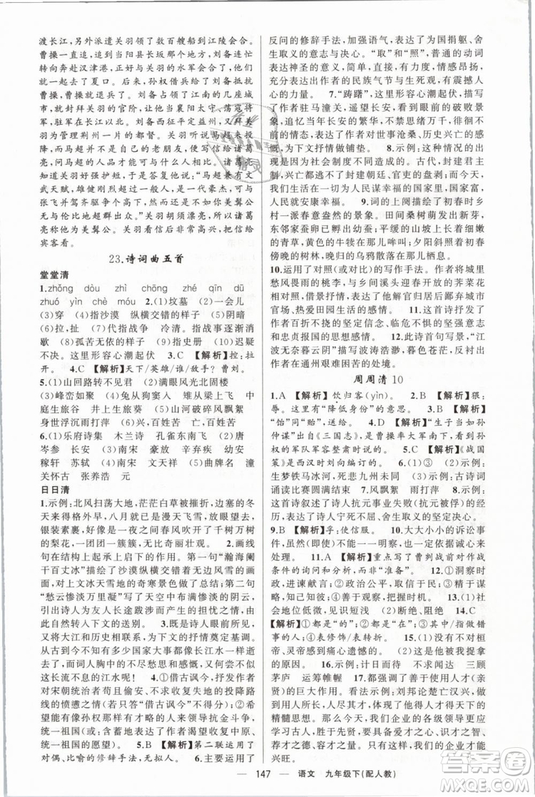 2019年四清導(dǎo)航人教版九年級(jí)語文下冊(cè)答案