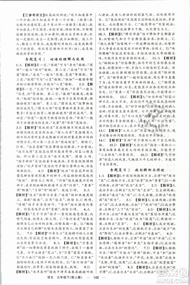 2019年四清導(dǎo)航人教版九年級(jí)語文下冊(cè)答案