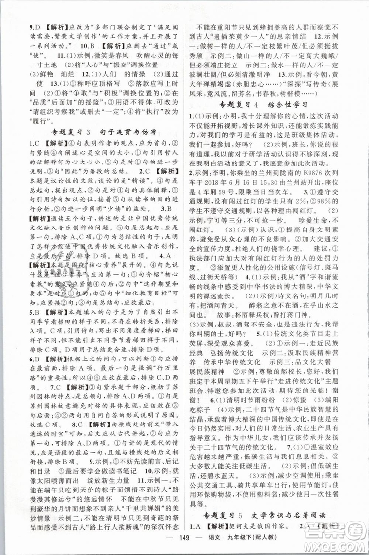 2019年四清導(dǎo)航人教版九年級(jí)語文下冊(cè)答案