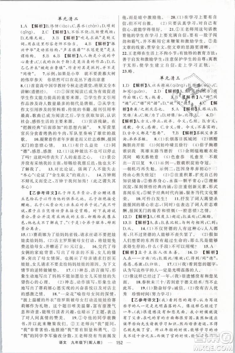 2019年四清導(dǎo)航人教版九年級(jí)語文下冊(cè)答案