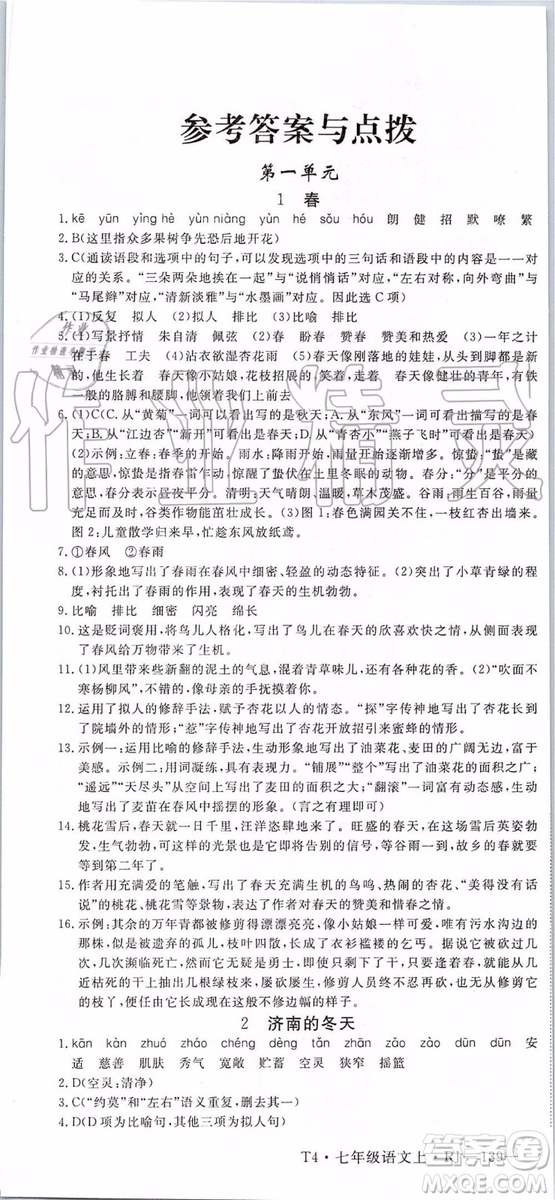 河南專用2019年優(yōu)翼學練優(yōu)七年級語文上冊人教版參考答案