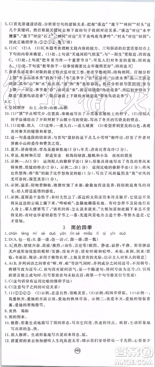 河南專用2019年優(yōu)翼學練優(yōu)七年級語文上冊人教版參考答案