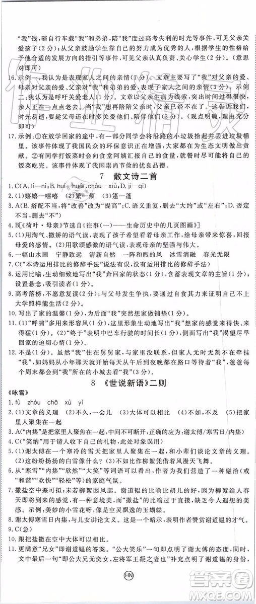 河南專用2019年優(yōu)翼學練優(yōu)七年級語文上冊人教版參考答案
