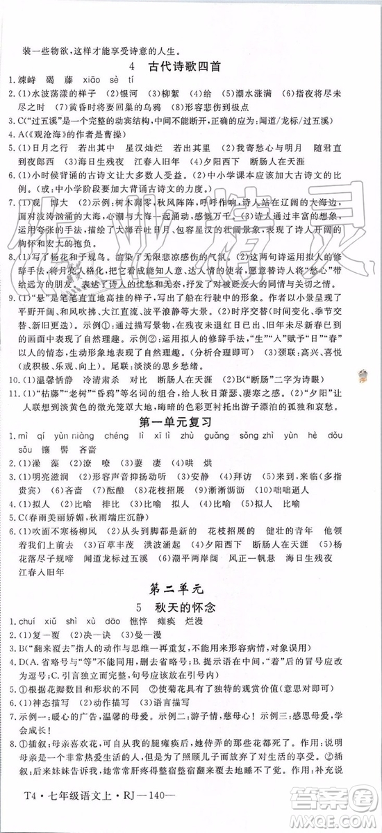 河南專用2019年優(yōu)翼學練優(yōu)七年級語文上冊人教版參考答案
