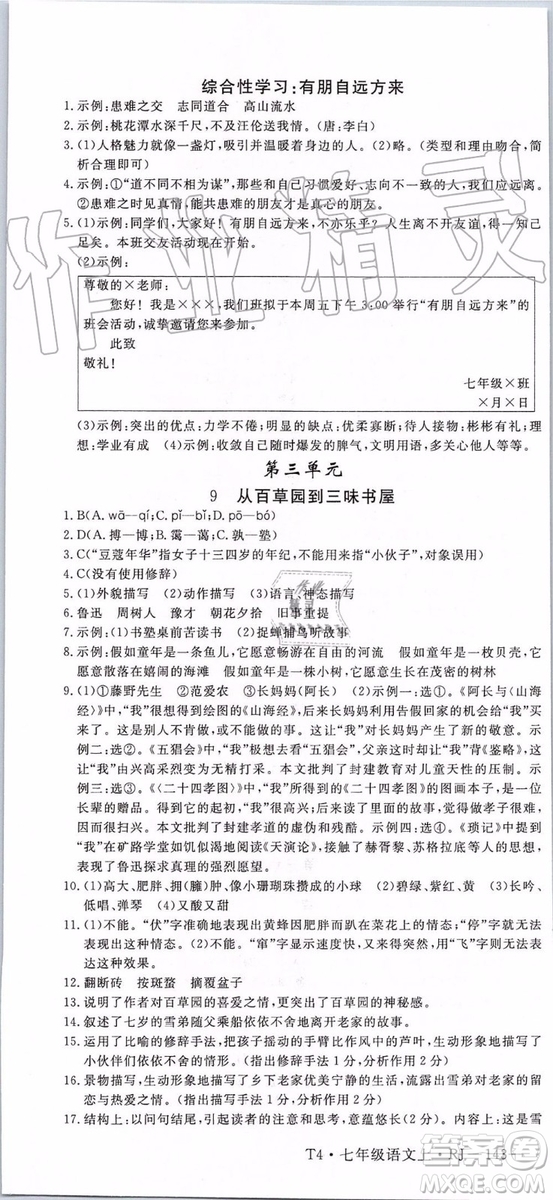 河南專用2019年優(yōu)翼學練優(yōu)七年級語文上冊人教版參考答案