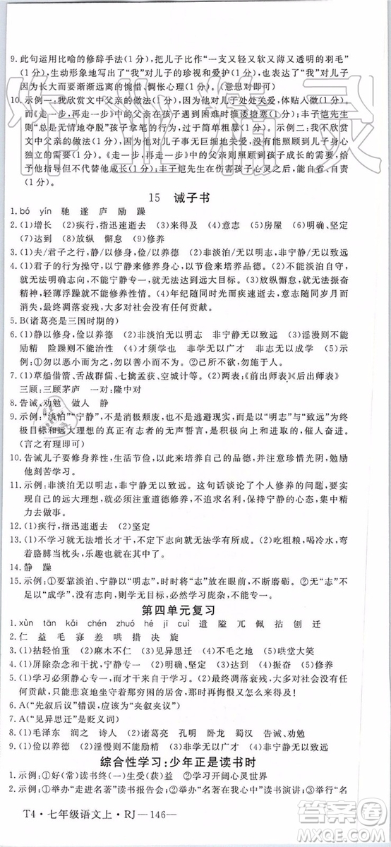 河南專用2019年優(yōu)翼學練優(yōu)七年級語文上冊人教版參考答案