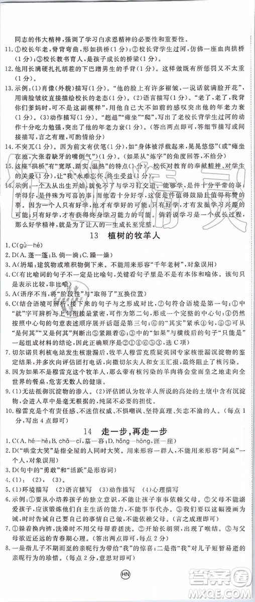 河南專用2019年優(yōu)翼學練優(yōu)七年級語文上冊人教版參考答案