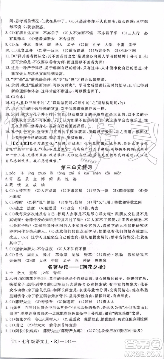 河南專用2019年優(yōu)翼學練優(yōu)七年級語文上冊人教版參考答案