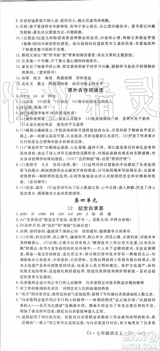 河南專用2019年優(yōu)翼學練優(yōu)七年級語文上冊人教版參考答案