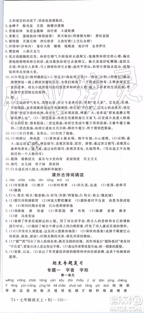 河南專用2019年優(yōu)翼學練優(yōu)七年級語文上冊人教版參考答案