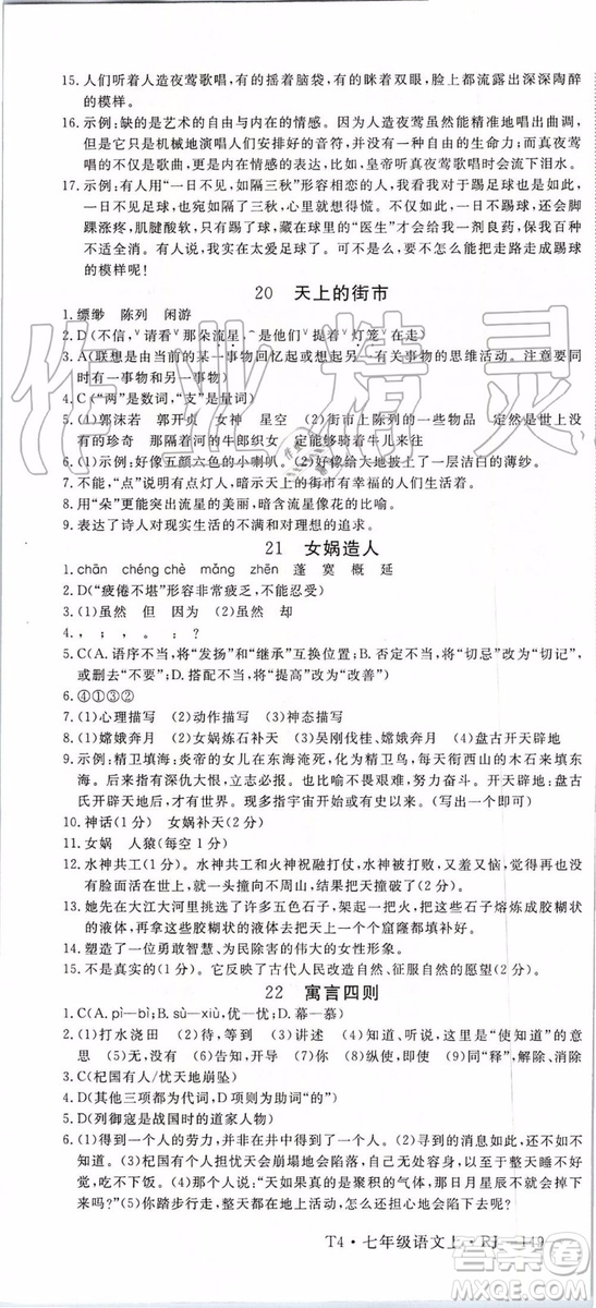 河南專用2019年優(yōu)翼學練優(yōu)七年級語文上冊人教版參考答案