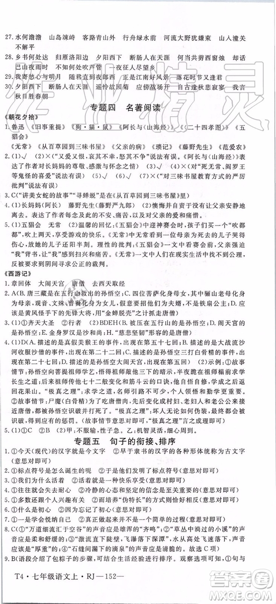 河南專用2019年優(yōu)翼學練優(yōu)七年級語文上冊人教版參考答案