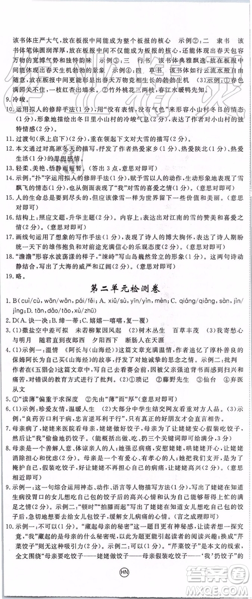 河南專用2019年優(yōu)翼學練優(yōu)七年級語文上冊人教版參考答案