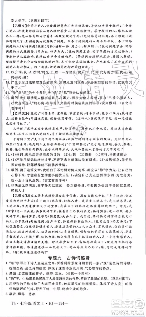 河南專用2019年優(yōu)翼學練優(yōu)七年級語文上冊人教版參考答案