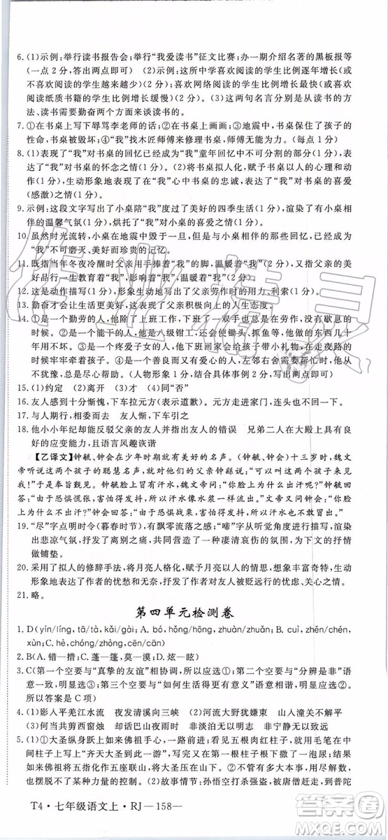 河南專用2019年優(yōu)翼學練優(yōu)七年級語文上冊人教版參考答案