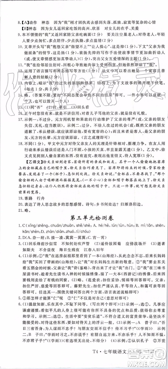 河南專用2019年優(yōu)翼學練優(yōu)七年級語文上冊人教版參考答案
