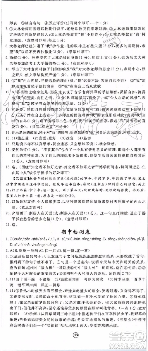 河南專用2019年優(yōu)翼學練優(yōu)七年級語文上冊人教版參考答案