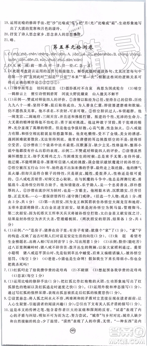河南專用2019年優(yōu)翼學練優(yōu)七年級語文上冊人教版參考答案