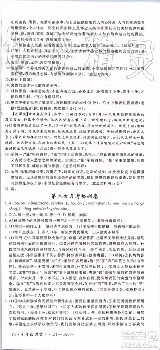 河南專用2019年優(yōu)翼學練優(yōu)七年級語文上冊人教版參考答案