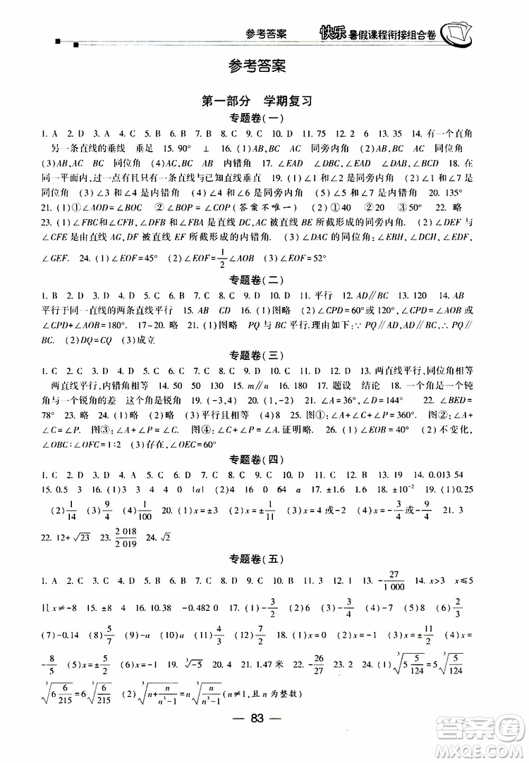 2019年快樂(lè)暑假課程銜接組合卷七年級(jí)數(shù)學(xué)人教版參考答案