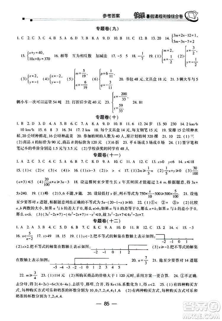 2019年快樂(lè)暑假課程銜接組合卷七年級(jí)數(shù)學(xué)人教版參考答案