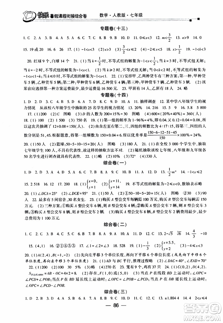 2019年快樂(lè)暑假課程銜接組合卷七年級(jí)數(shù)學(xué)人教版參考答案