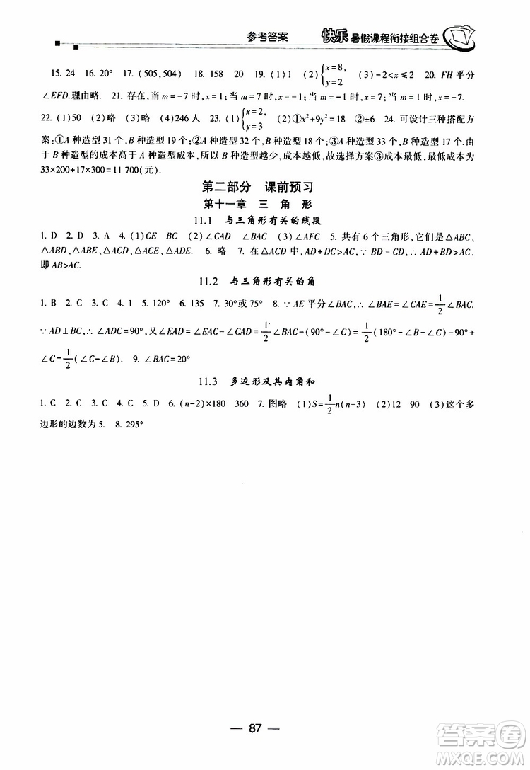 2019年快樂(lè)暑假課程銜接組合卷七年級(jí)數(shù)學(xué)人教版參考答案