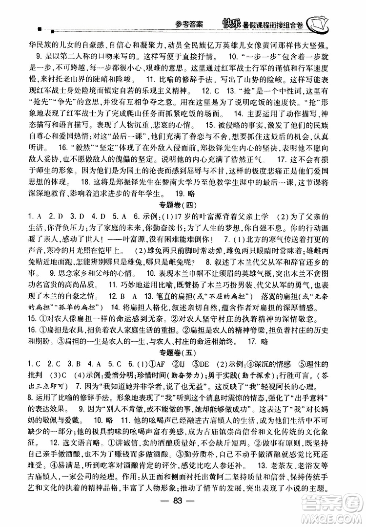 2019年快樂暑假課程銜接組合卷七年級(jí)語文人教版參考答案