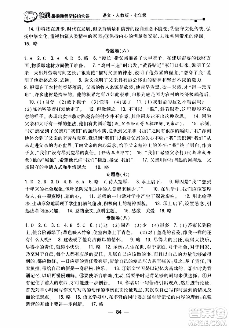 2019年快樂暑假課程銜接組合卷七年級(jí)語文人教版參考答案