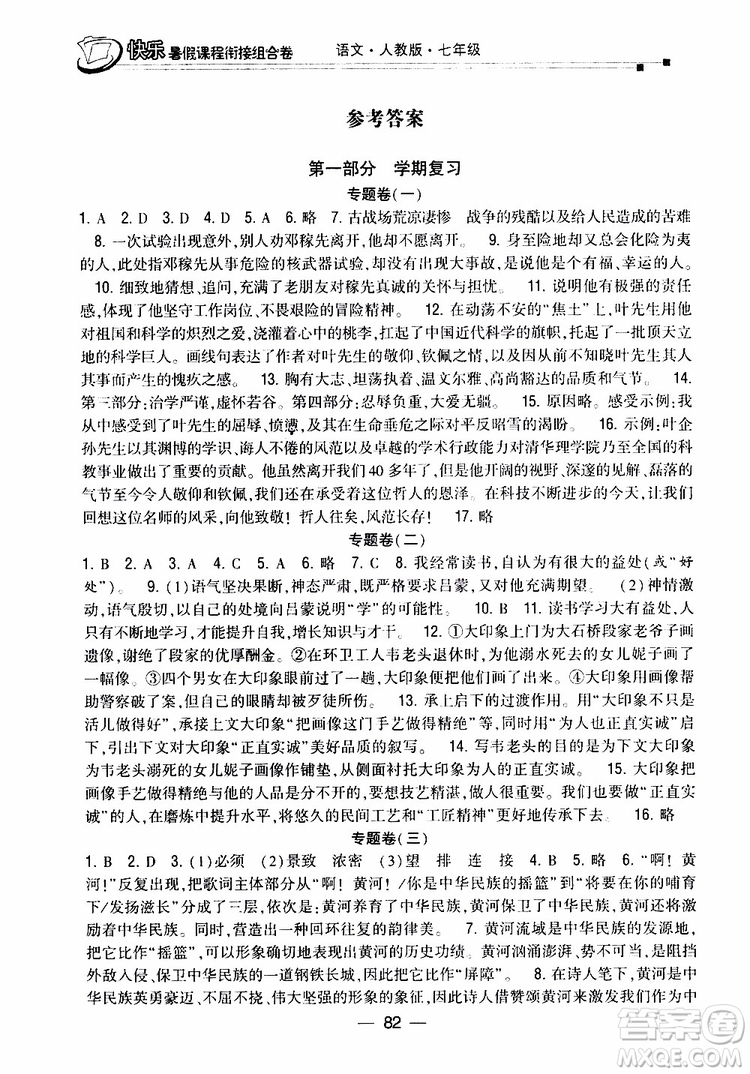 2019年快樂暑假課程銜接組合卷七年級(jí)語文人教版參考答案