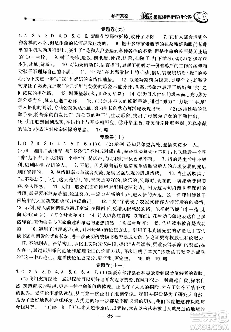 2019年快樂暑假課程銜接組合卷七年級(jí)語文人教版參考答案