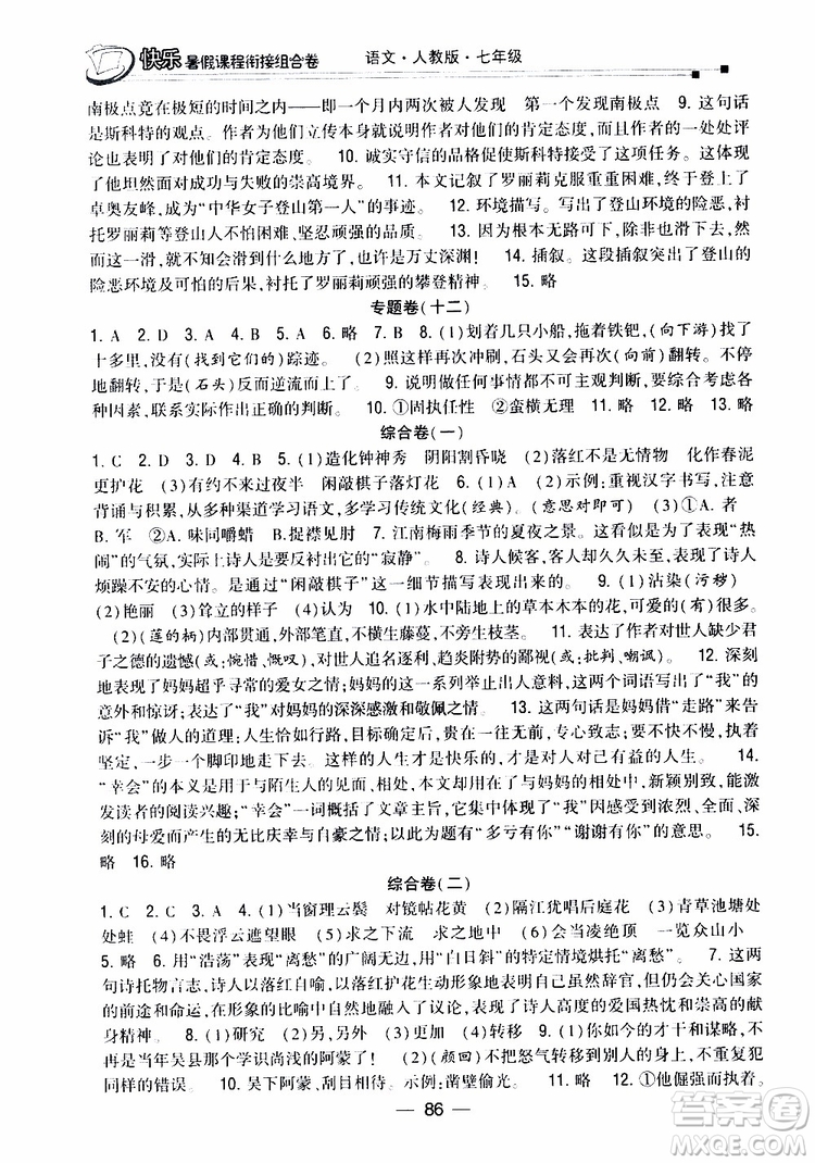 2019年快樂暑假課程銜接組合卷七年級(jí)語文人教版參考答案