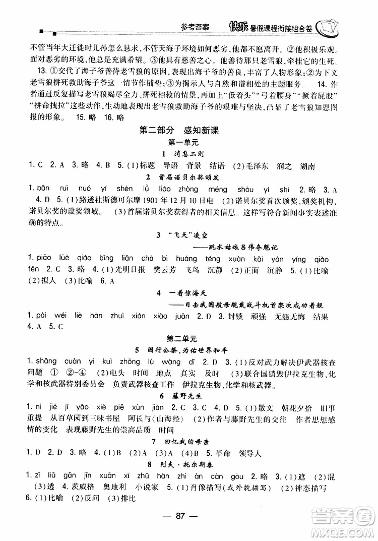 2019年快樂暑假課程銜接組合卷七年級(jí)語文人教版參考答案