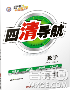 2019年四清導(dǎo)航八年級數(shù)學(xué)下冊人教版答案