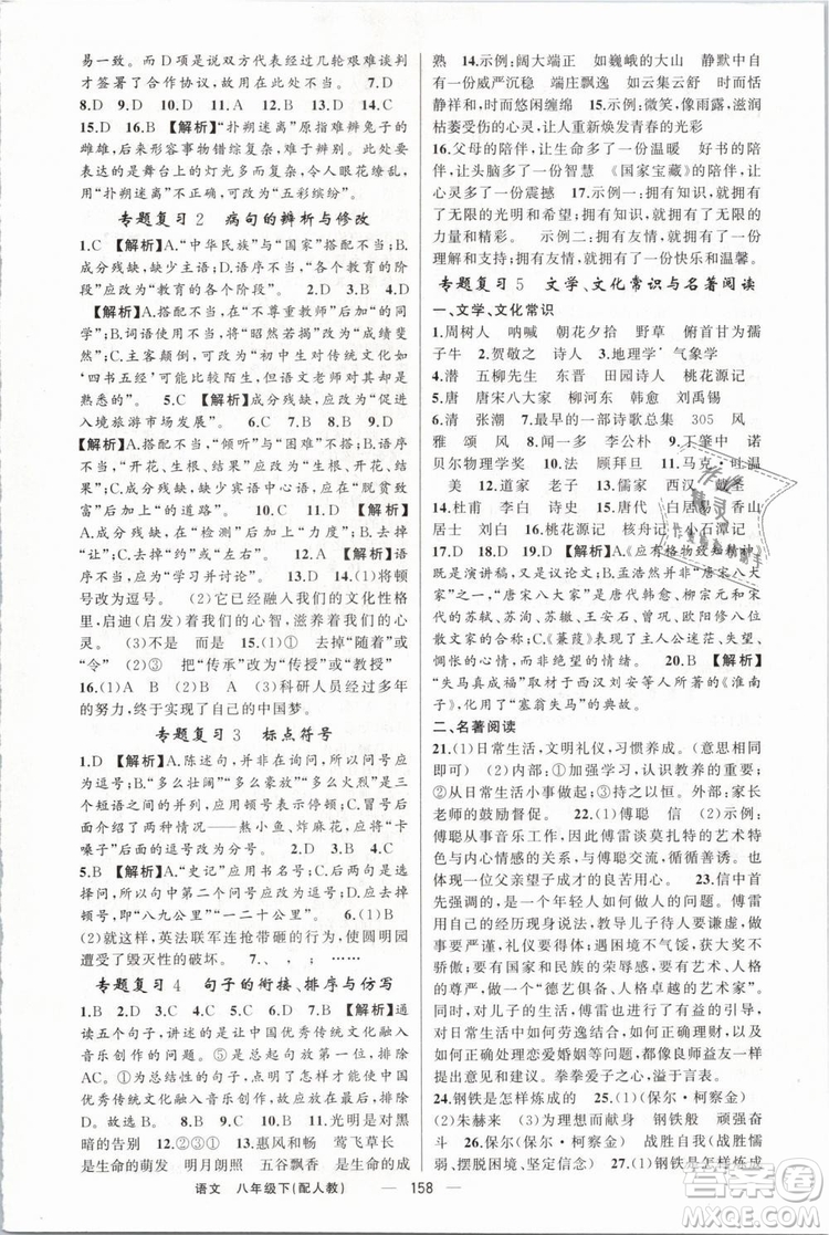 2019年四清導(dǎo)航八年級(jí)語(yǔ)文下冊(cè)人教版參考答案
